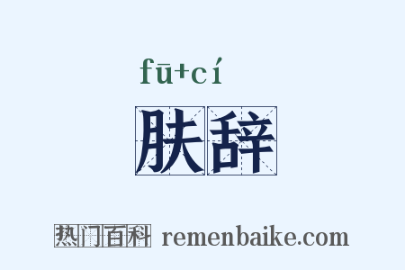 肤辞是什么意思的图片